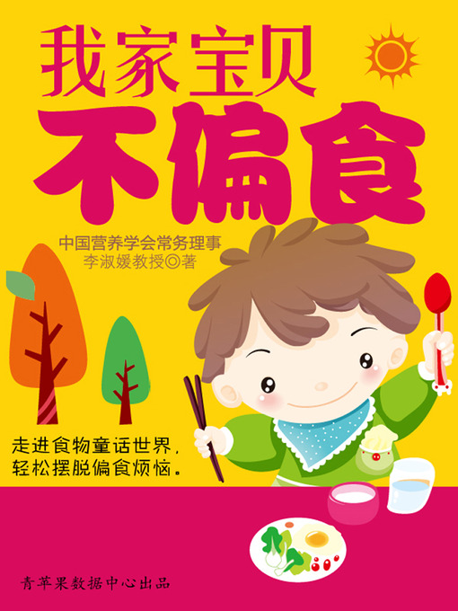 Title details for 我家宝贝不偏食 by 李淑媛 - Available
